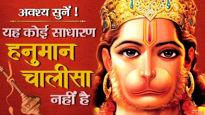 Latest Superfast Hanuman Chalisa 2019 – सम्पूर्ण हनुमान चालीसा – संकटमोचन हनुमान चालीसा With Lyrics