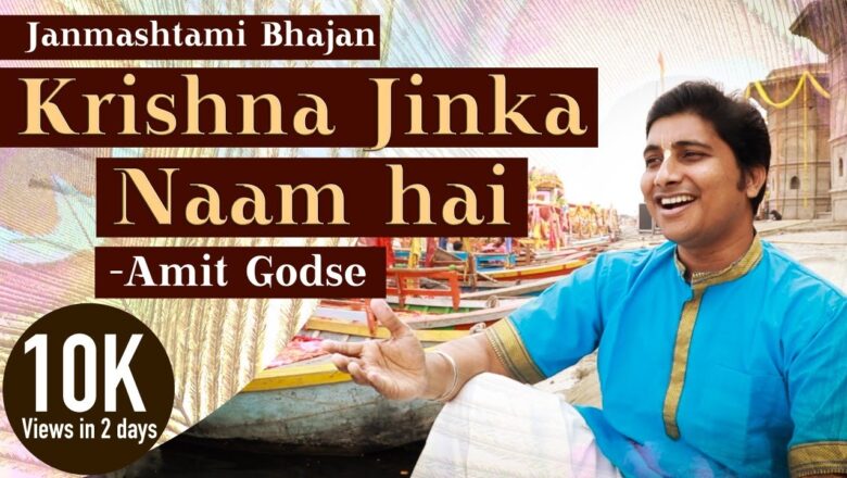 Krishna Jinka Naam hai | Janmashtami Krishna Bhajan | Amit Godse