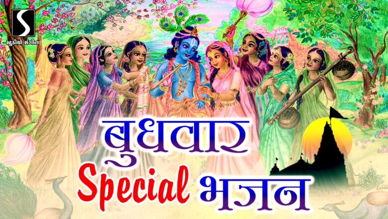 Budhvar Special – KRISHNA BHAJANS #Janmashtami2020 | POPULAR KRISHNA SONGS |