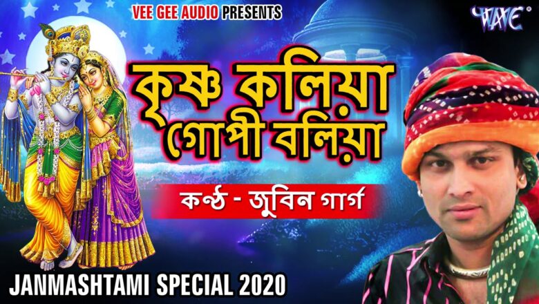 #Janmashtami Special Song 2020 – কৃষ্ণ কলিয়া গোপী বলিয়া #Zubeen Garg – Krishna Bhajan – জুবিন গাৰ্গ