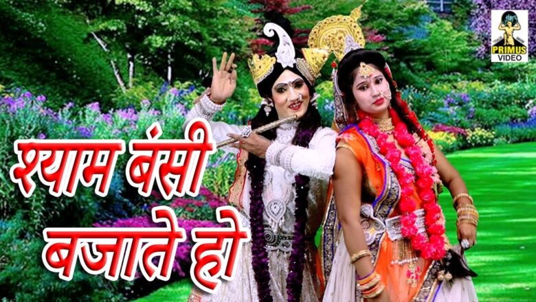 Shyam Bansi Bajate Ho | Kyon Mujhe Bulate Ho | Radhe Krishna Bhajan | Latest Bhakti song 2020