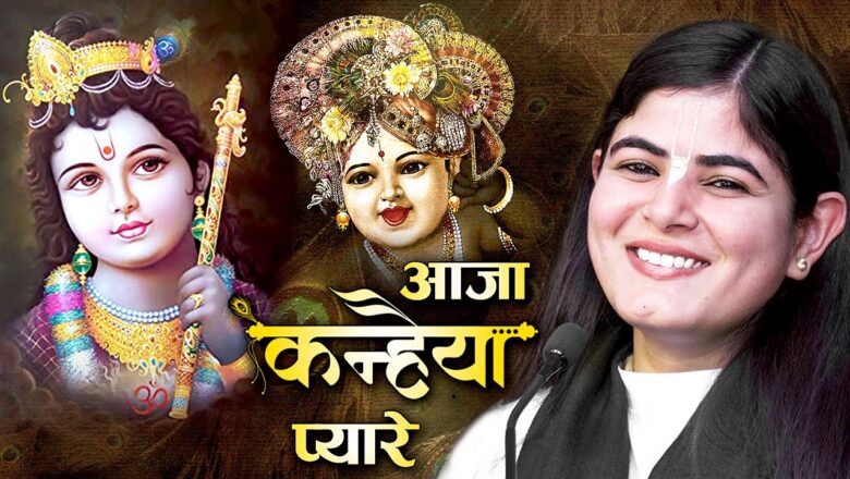 आजा कन्हैया प्यारे ! Most Popular Krishna Bhajan 2020 ! Aaja Kanhaiya Pyare ! Devi Chitralekha Ji !