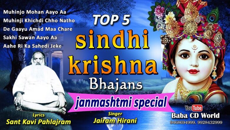 TOP 5 KRISHNA BHAJANS IN SINDHI – JANMASHTMI SPECIAL | Sant Kavi Pahlajram | Jairam Hirani