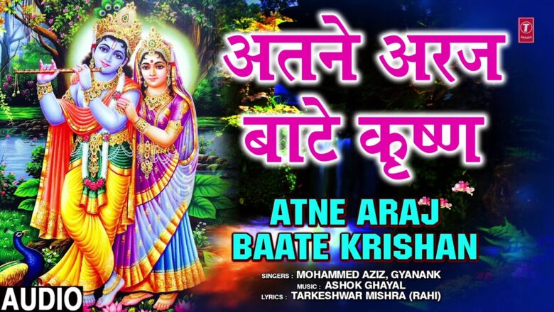 ATNE ARAJ BAATE KRISHAN | Bhojpuri Krishna Bhajan | ANAND MOHAN, INDU SONALI | T-Series