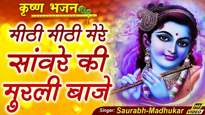 Meethi Meethi Mere Sanware Ki Murli Baje || Most Popular Krishna Bhajan By Saurabh-Madhukar