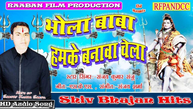 Bhola baba Hamke Banava Chela | Superhit Shiv Bhajan 2020 | Singer:-Sanjay Kumar Sanju