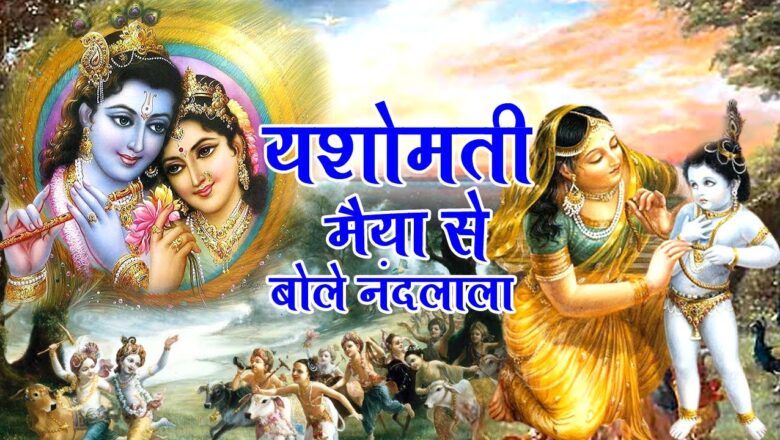Yashomati Maiya Se Bole Nandlala – Shri Krishna Bhajan – Krishna Song Hindi