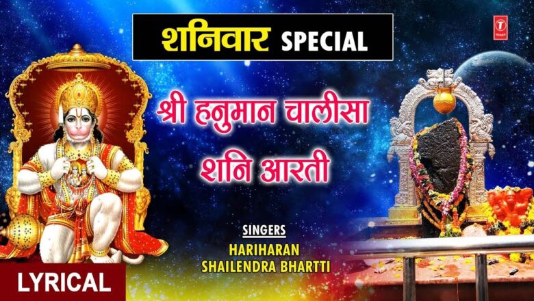 शनिवार Special भजन I  हनुमान चालीसा I शनि आरती I Hanuman Chalisa I Shani Aarti, Hindi English Lyrics