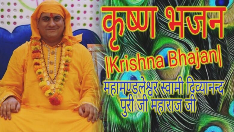 Krishna Bhajan जो मस्त कर दे|महामण्डलेश्वर स्वामी दिव्यानन्द पुरी जी महाराज|