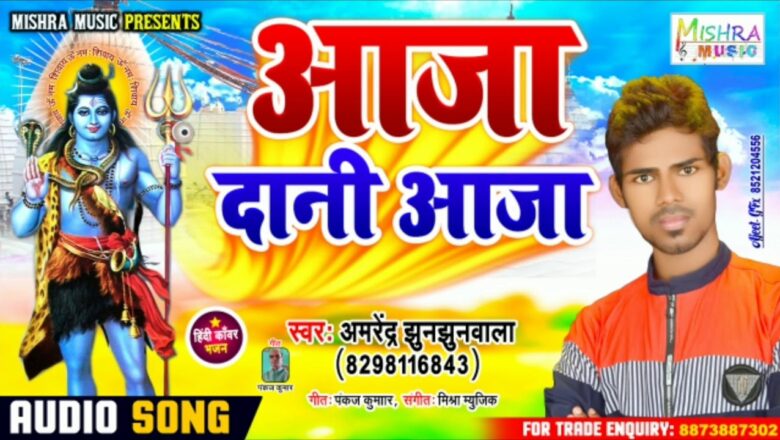 Hindi Shiv Bhajan – Aaja Dani Aaja – Amrendra Jhunjhunwala || न्यू शिव भजन – आजा दानी आजा