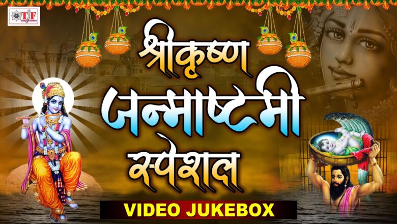 जन्माष्टमी स्पेशल भजन – Bhojpuri Krishna Bhajans – Jukebox Janmashtami Special  Song