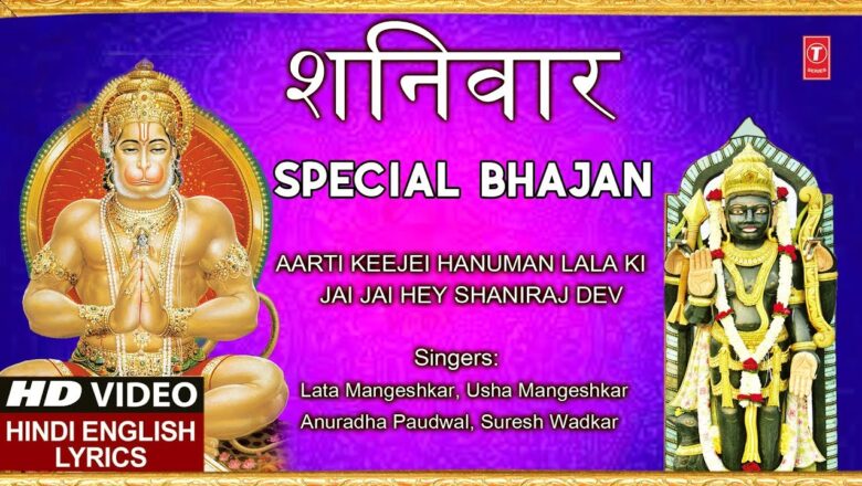 शनिवार Special हनुमानजी की आरती, Hanuman Aarti, Jai Jai Hey Shaniraj Dev,Hanuman Bhajan Shani Bhajan