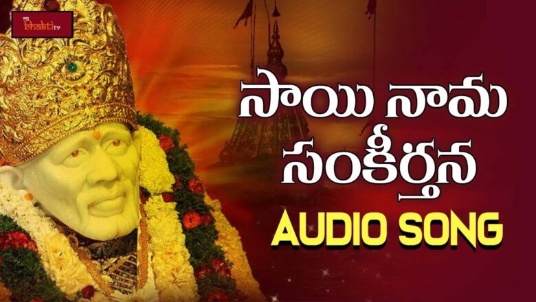 Sai Nama Sankeerthana || Lord Saibaba Devotionals || Devotional Songs || Mybhaktitv