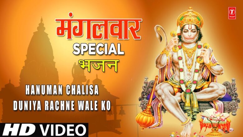 मंगलवार Special भजन I हनुमान चालीसा I hanuman Chalisa,  Sankat Harne Wale Ko I Chanchal, Lakkha