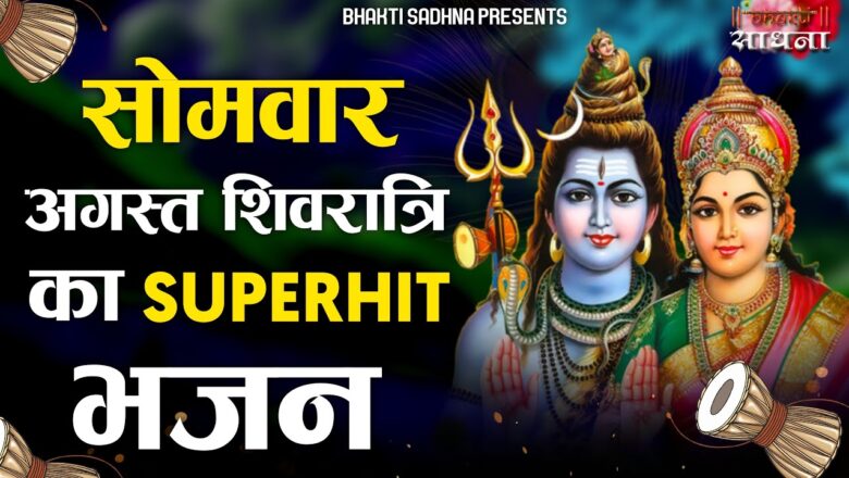 सोमवार अगस्त शिवरात्रि सुपरहिट भजन |Shiv Bhajan 2020 |New Superhit Bhole Bhajan 2020 बड़ा सोमवार भजन