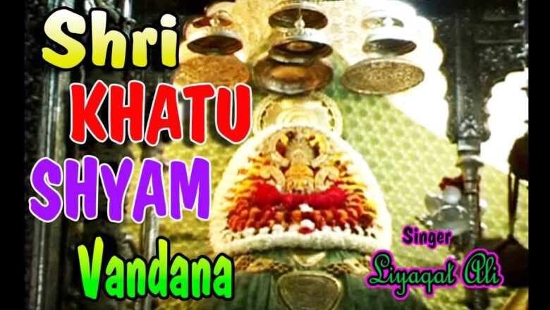Shri Khatu Shyam Vandana | Shyam Bhajan | by Liyaqat Ali