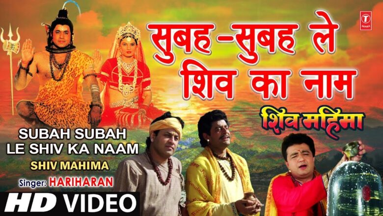 Subah Subah Le Shiv Ka Naam By Gulshan Kumar, Hariharan [Full Song] – Shiv Mahima