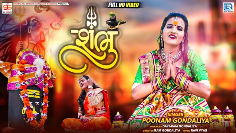 Poonam Gondaliya – SHAMBHU (શંભુ શરણે પડી) | Superhit Shiv Bhajan | HD VIDEO | @RDC Gujarati