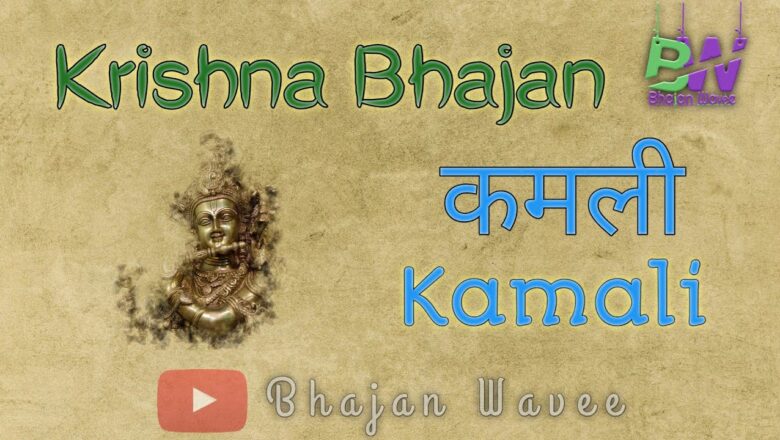 Kamli | Punjabi | Bhajan | Krishna Bhajan | Sakshi Jindal