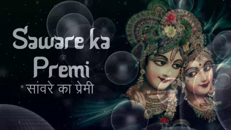 Saawre Ka Premi | Krishna Bhajan 2019 | बहुत प्यारा भजन सुनकर मन शांत हो जायेगा