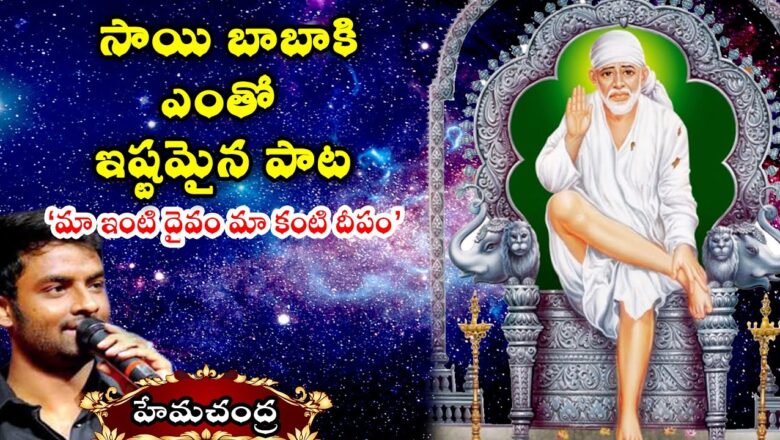 Ma Inti Daivam Devotional Song || Lord Sai Baba Special Song 2020 || Hemachandra