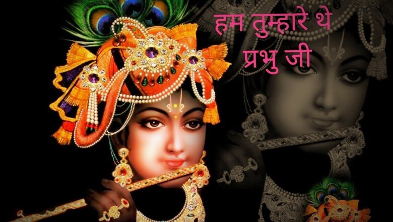 #krishna bhajan#हम तुम्हारे थे प्रभु जी#ham tumhare the prabhu ji#bhajan by MANOJ GHANSELA