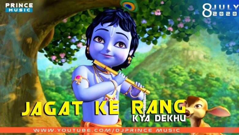 Jagat Ke Rang Kya Dekhu Remix (Krishna bhajan) Dj Prince Music