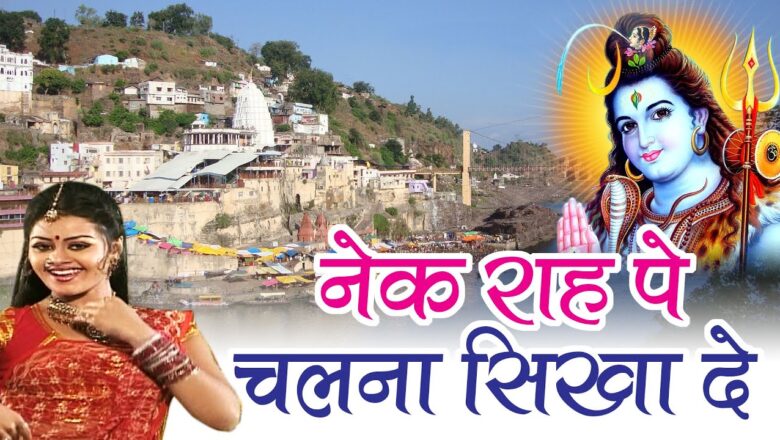 Latest Shiv Bhajan || Nek Raha Pe Chal Na Sikhade || Omkareshwar Jyotirling # Ambey Bhakti