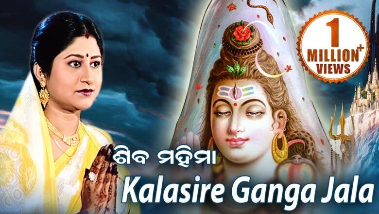 Kalasire Ganga Jala – Shiva Bhajan କଳସୀରେ ଗଙ୍ଗା ଜଳ | Namita Agrawal | Sidharth Music