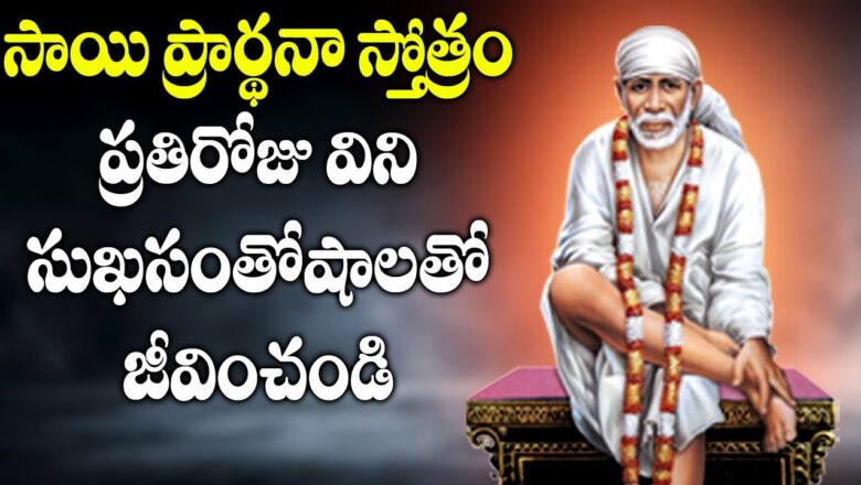 Sai Baba Prarthana Stotram in Telugu | Sai Baba Bhakti Songs | Telugu Devotional Songs