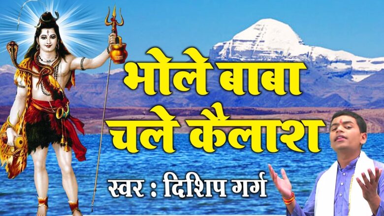 शिव जी भजन लिरिक्स – Bhole Baba Chale Kailash ||  Best Shiv Bhajan || Diship Garg || Ambey Bhakti