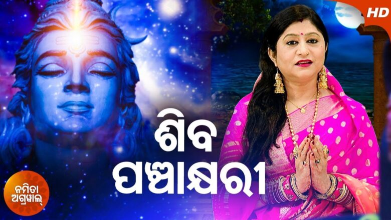 शिव जी भजन लिरिक्स – Shiva Panchakshyari Mate |  Odia Shiva Bhajan By Namita Agrawal | Sidharth Music