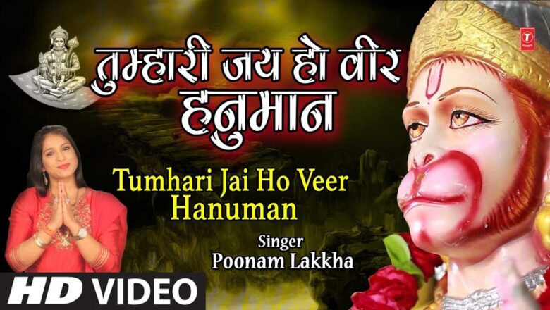 मँगलवार Special भजन I Tumhari Jai Ho Veer Hanuman I Hanuman Bhajan I POONAM LAKKHA I Full HD Video