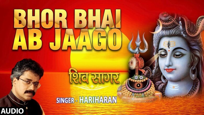 शिव जी भजन लिरिक्स – Morning Shiv Bhajan I Bhor Bhai Ab Jaago I HARIHARAN I Full Audio Song I T-Series Bhakti Sagar