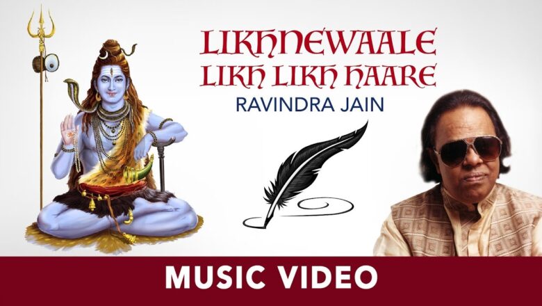 शिव जी भजन लिरिक्स – Likhnewaale Likh Likh Haare | Ravindra Jain | Shiv Bhajan
