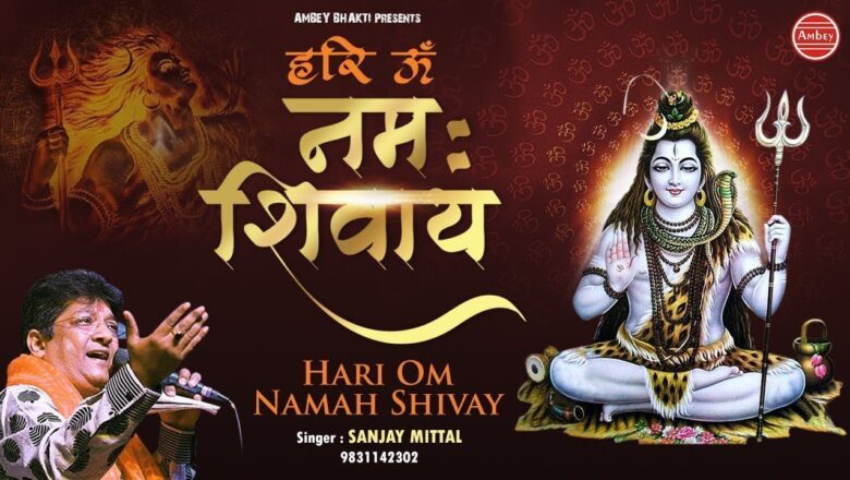 शिव जी भजन लिरिक्स – Shiv Bhajan | Hari Om Namah Shivay | हरी ॐ नमः शिवाय | शिव भजन | Sanjay Mittal | Saawariya Bhakti