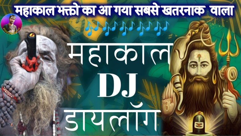 शिव जी भजन लिरिक्स – mahakal khatarnak wala shiv bhajan + song New Dialogue + mahakal bhakt kahte hain | shiv bhajan 2020