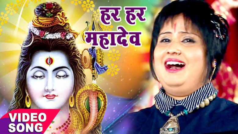 शिव जी भजन लिरिक्स – SHIV BHAJAN – हर हर महादेव – DEVI – Bhakti Ka Lahrata Sagar – Paramparik Shiv Bhajan 2017 New