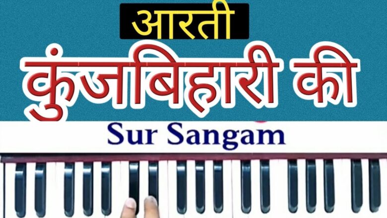 Aarti Kunj Bihari Ki Shri Girdhar Krishan Murari Ki II Harmonium Lesson II Sur Sangam Bhajan