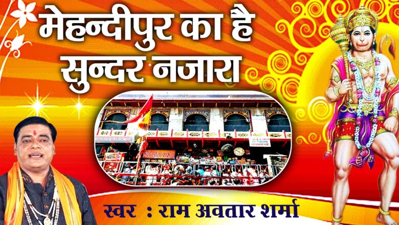 Mehndipur Ka Hai Sundar Nazara || Ram Avtaar Sharma || Balaji Hanuman Bhajan # Ambey Bhakti