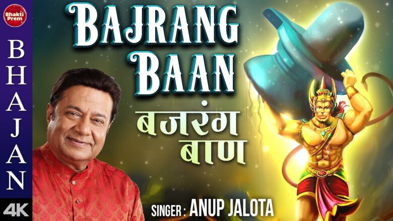Bajrang Baan (बजरंग बाण) with Lyrics | Anup Jalota | Hanuman Mantra | Hanuman Song