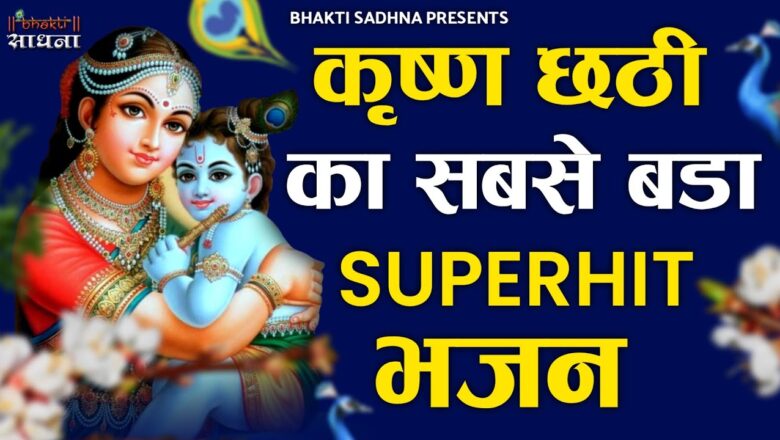 श्री कृष्ण छठी स्पेशल भजन |Shree Krishna Chati Superhit Bhajan 2020 |Latest Krishna New Bhajan 2020