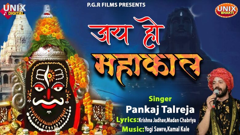 शिव जी भजन लिरिक्स – Hit Shiv Bhajan | Jai Ho Mahakal | जय हो महाकाल  | Pankaj Talreaja | Full HD |