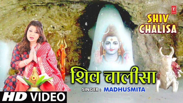 शिव जी भजन लिरिक्स – शिव चालीसा Shiv Chalisa I MADHUSMITA I New Latest Shiv Bhajan I Full HD Video Song