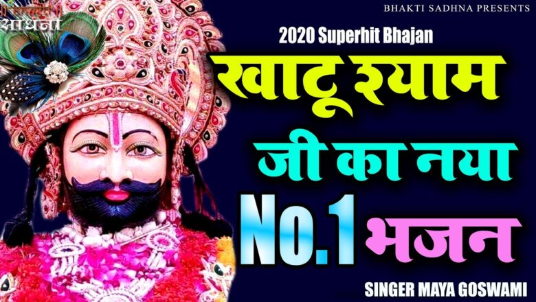 खाटू श्याम जी का सुपरहिट भजन |Latest Khatu Shyam Bhajan 2020| Shyam Bhajan |Mere Dukh Ke Dino Me Wo