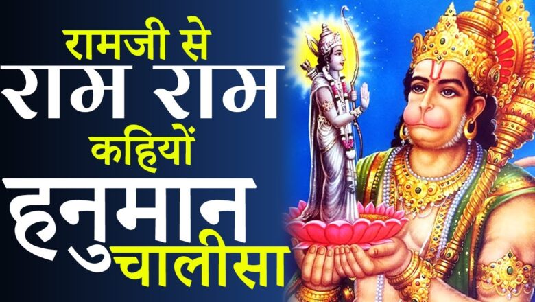 हनुमान चालीसा – राम जी से राम रा कहियों – Hanuman Chalisa Fast – Dedicated To Ram Mandir Ayodhya