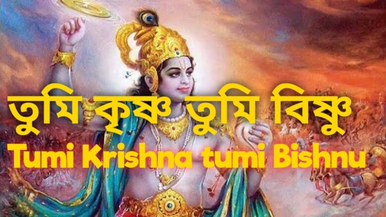 তুমি কৃষ্ণ তুমি বিষ্ণু || Tumi Krishna tumi Bishnu || Krishna Bhajan