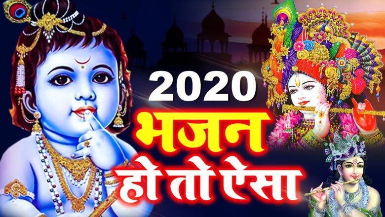 भजन हो तो ऐसा दिल खुश हो जायेगा New Krishna Bhajan 2020 – 2020 New Bhajan -Radha Krishna Bhajan 2020