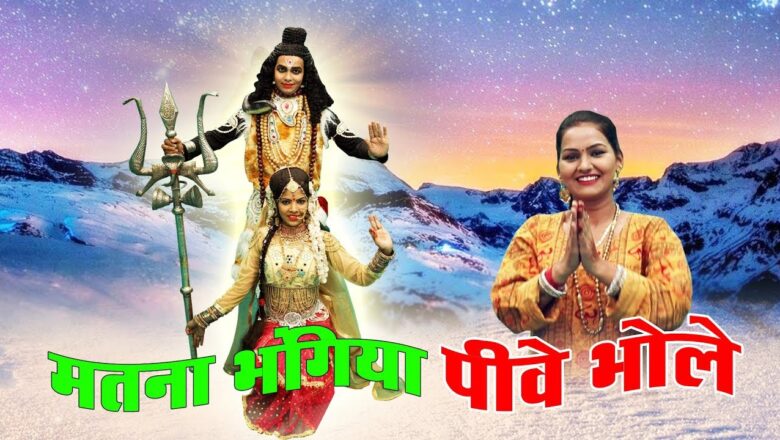 शिव जी भजन लिरिक्स – kawad Special2018 !! मतना भंगिया पीवे भोले !! New Shiv Bhajan 2018 !! Shivani Ka Thumka