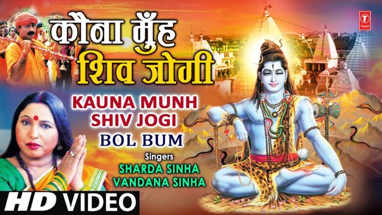 शिव जी भजन लिरिक्स – Kauna Munh Shiv Jogi Bhojpuri Shiv Bhajan By Sharda Sinha, Vandana [Full Video Song] I Bol Bum